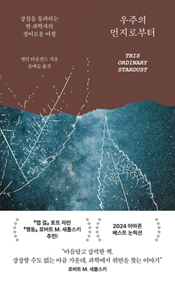우주의 먼지로부터 [전자자료] : 상실을 통과하는 한 과학자의 경이로운 여정